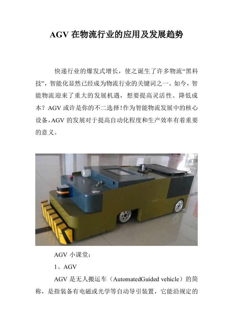 AGV在物流行业的应用及发展趋势