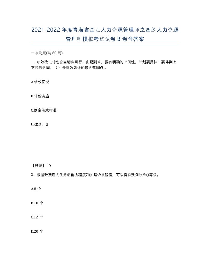 2021-2022年度青海省企业人力资源管理师之四级人力资源管理师模拟考试试卷B卷含答案