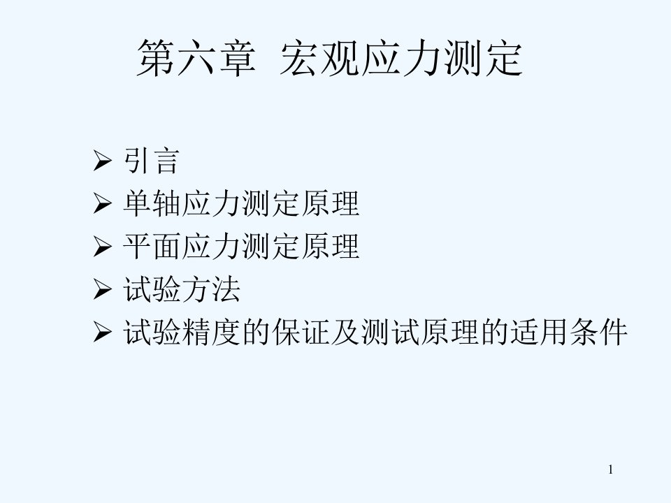 材料测试技术第六章课件