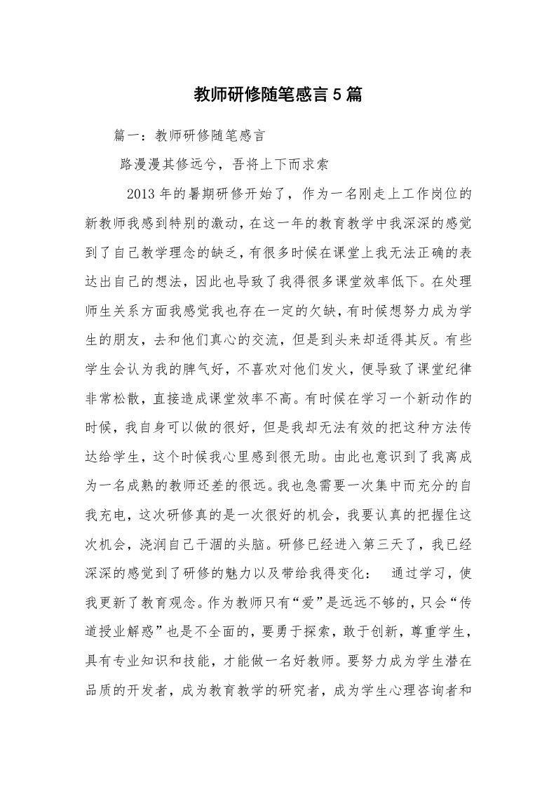 教师研修随笔感言5篇