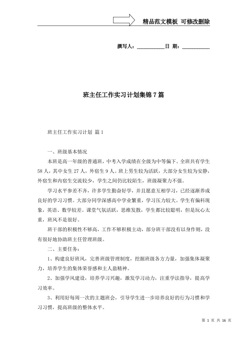 班主任工作实习计划集锦7篇