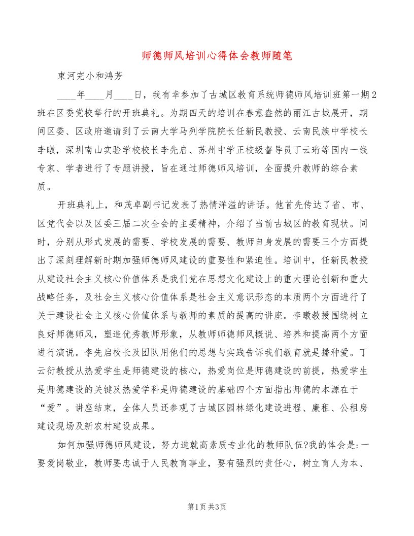 师德师风培训心得体会教师随笔