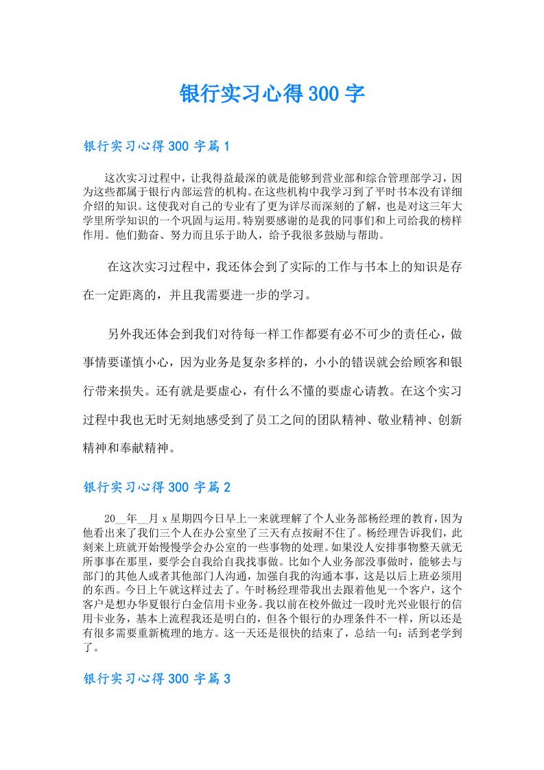 银行实习心得300字