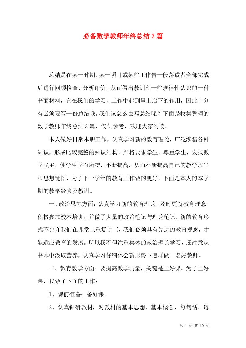 必备数学教师年终总结3篇