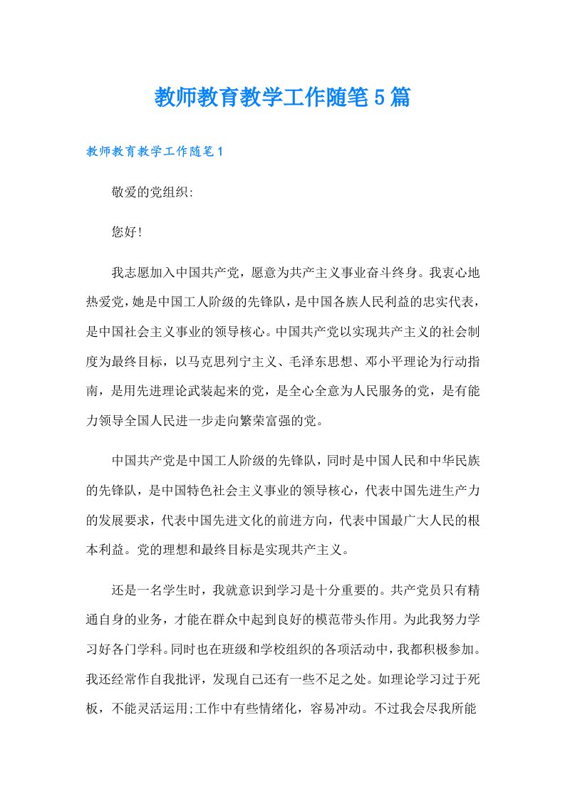 教师教育教学工作随笔5篇