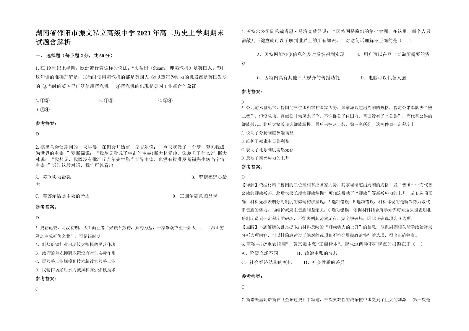 湖南省邵阳市振文私立高级中学2021年高二历史上学期期末试题含解析