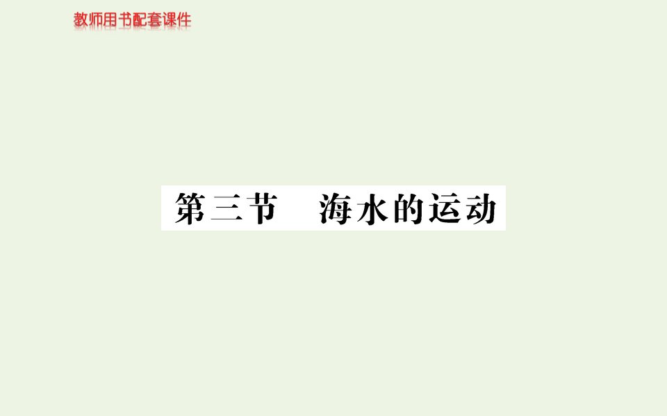 新教材高中地理第三章地球上的水第三节海水的运动课件新人教版必修第一册