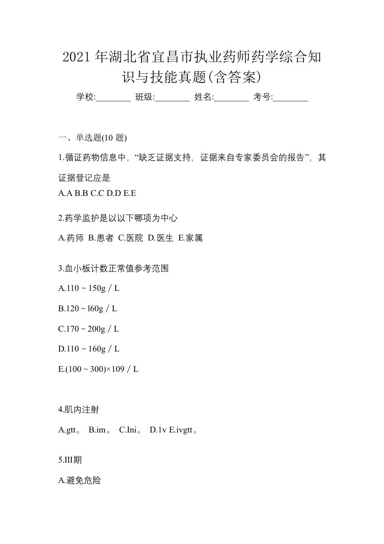 2021年湖北省宜昌市执业药师药学综合知识与技能真题含答案