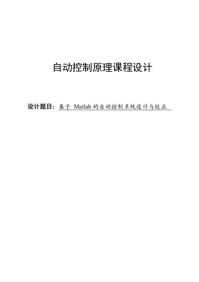 基于Matlab的自动控制系统设计与校正课程设计