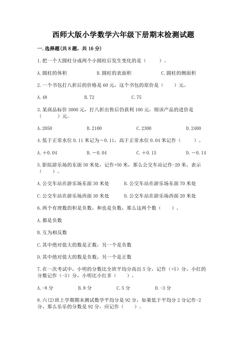 西师大版小学数学六年级下册期末检测试题【网校专用】