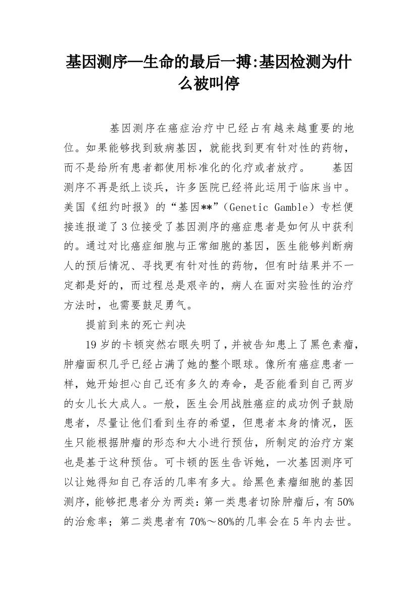 基因测序—生命的最后一搏-基因检测为什么被叫停