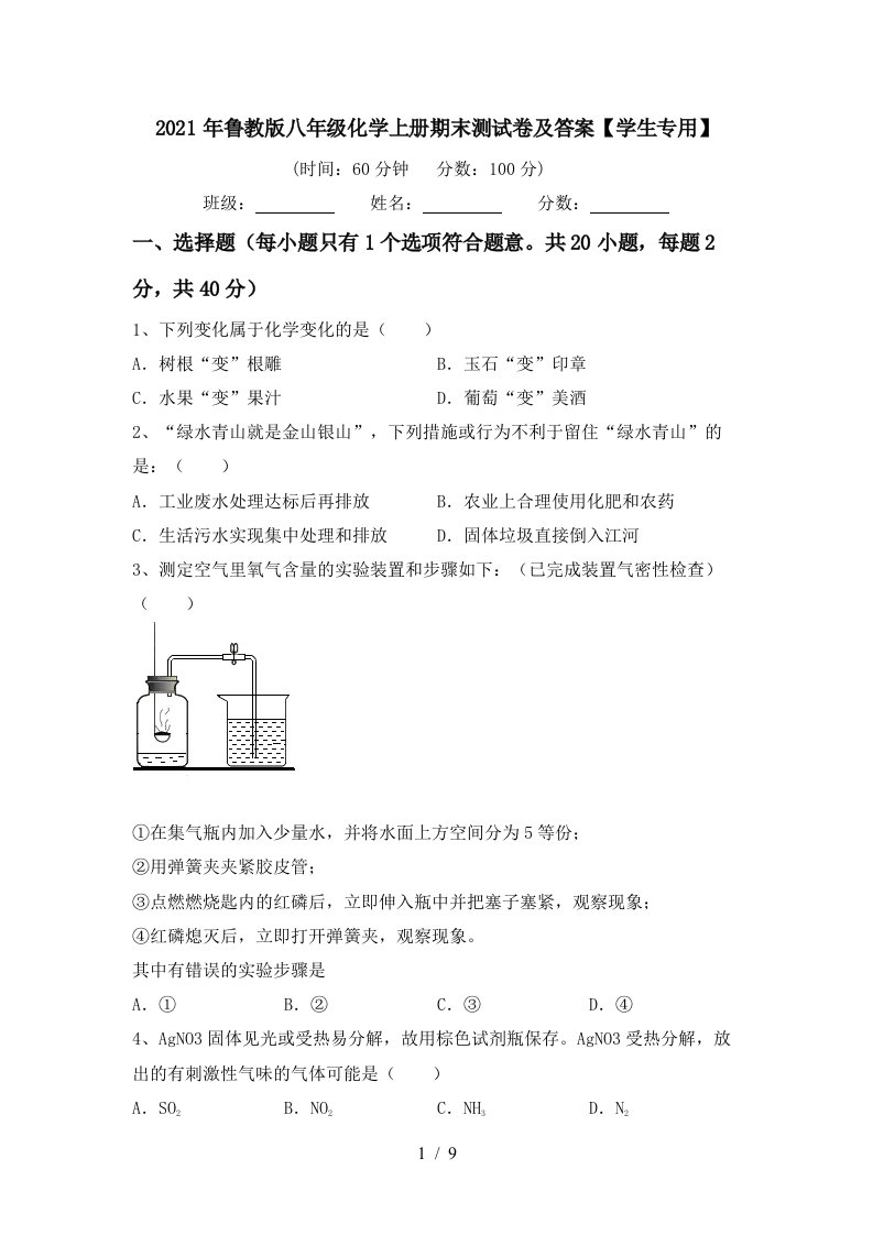 2021年鲁教版八年级化学上册期末测试卷及答案学生专用