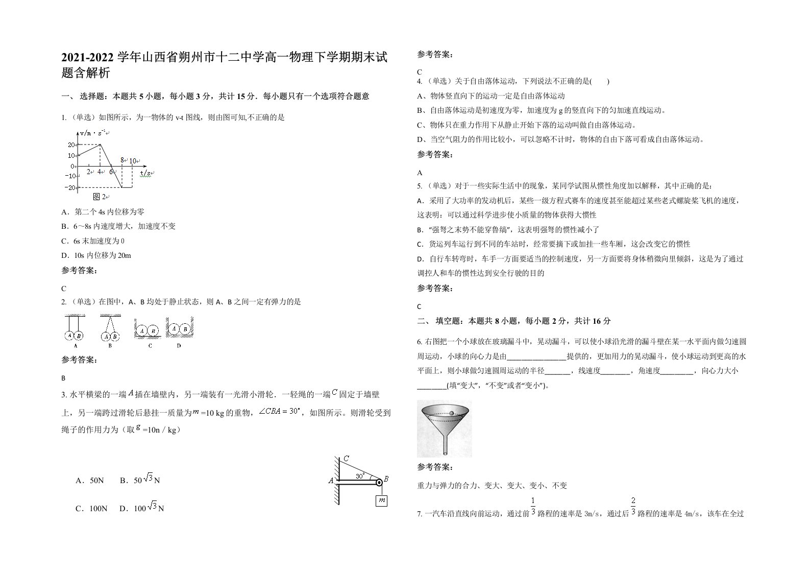 2021-2022学年山西省朔州市十二中学高一物理下学期期末试题含解析