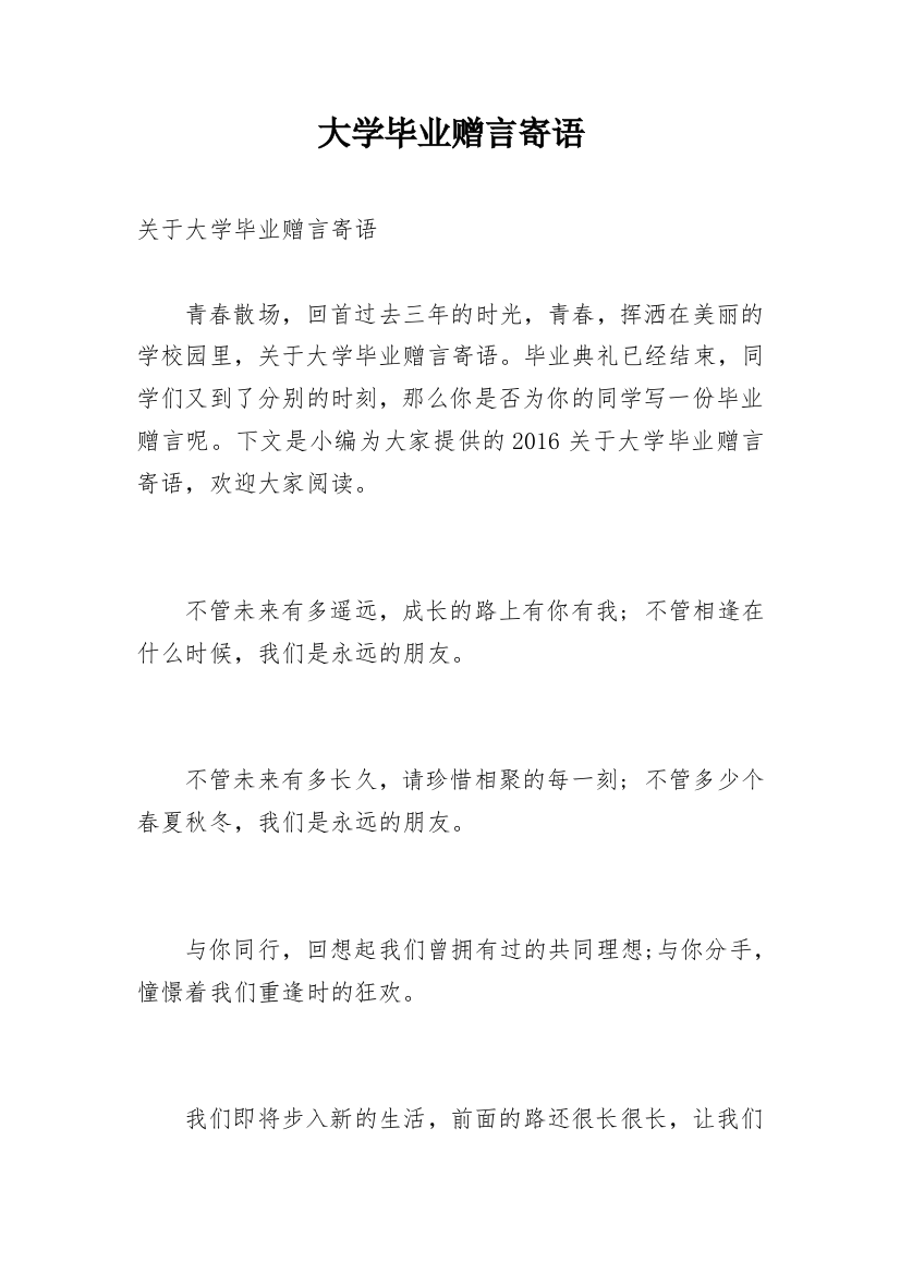 大学毕业赠言寄语_4