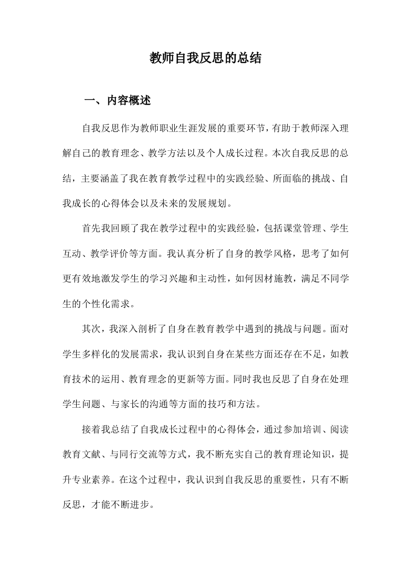 教师自我反思的总结