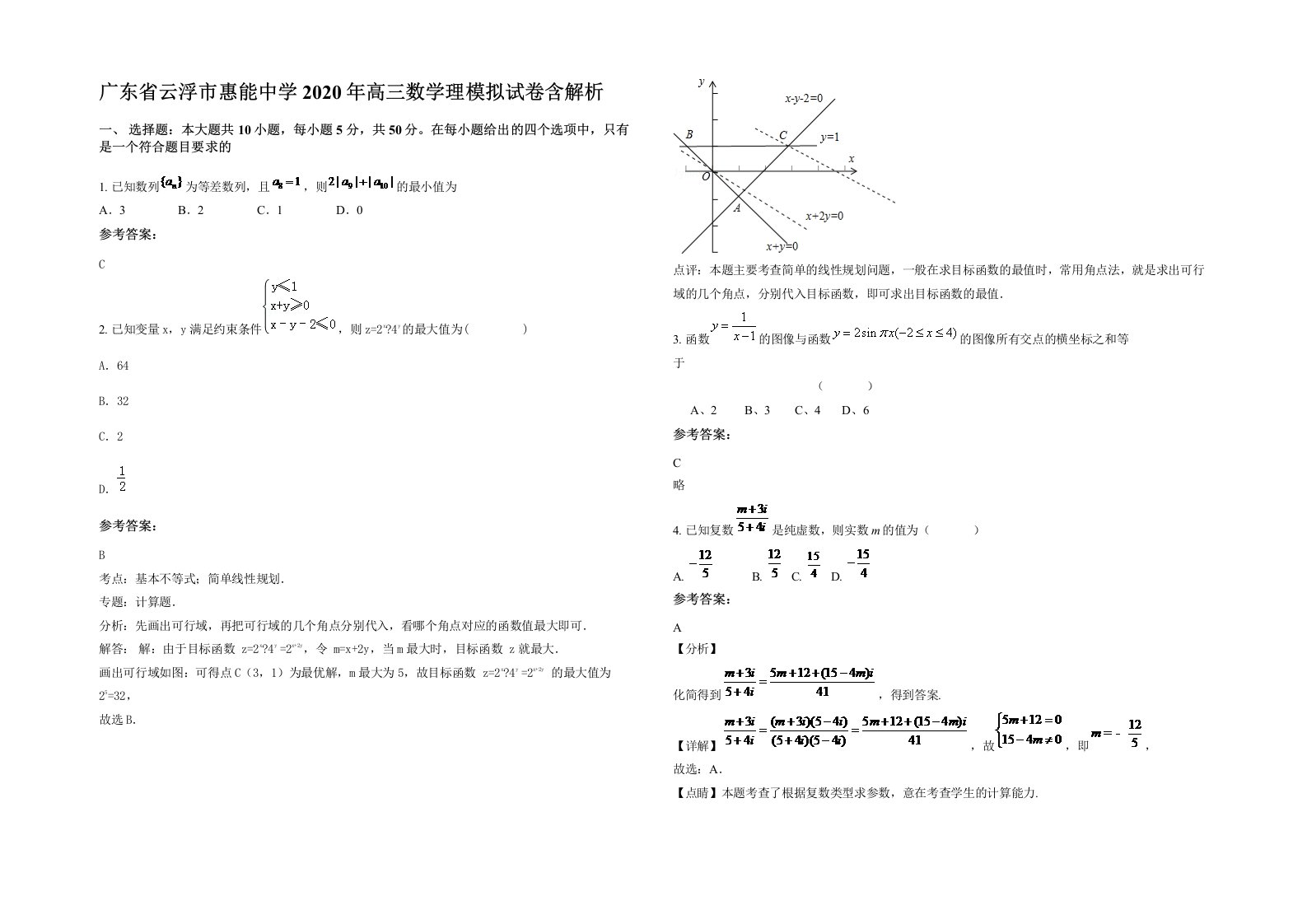 广东省云浮市惠能中学2020年高三数学理模拟试卷含解析