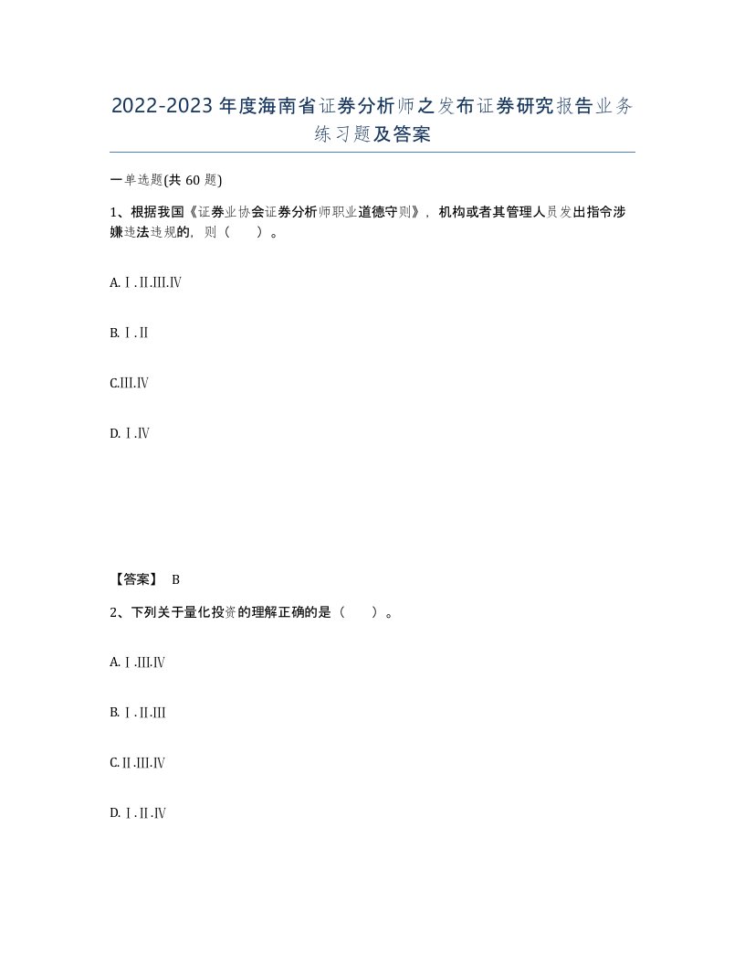 2022-2023年度海南省证券分析师之发布证券研究报告业务练习题及答案