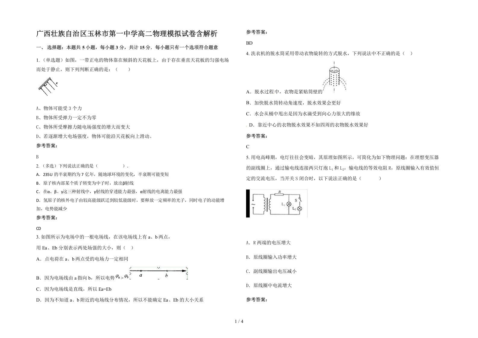 广西壮族自治区玉林市第一中学高二物理模拟试卷含解析