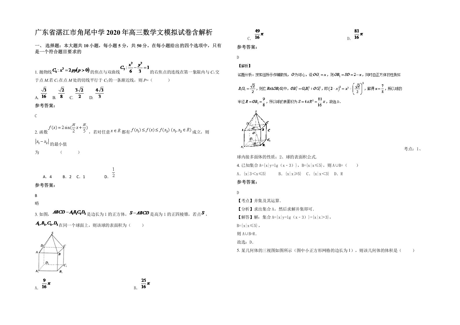 广东省湛江市角尾中学2020年高三数学文模拟试卷含解析