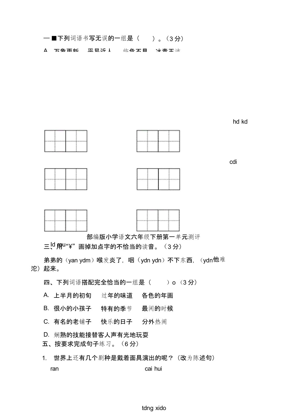 部编版小学语文六年级下册(全册)单元测评试题及答案