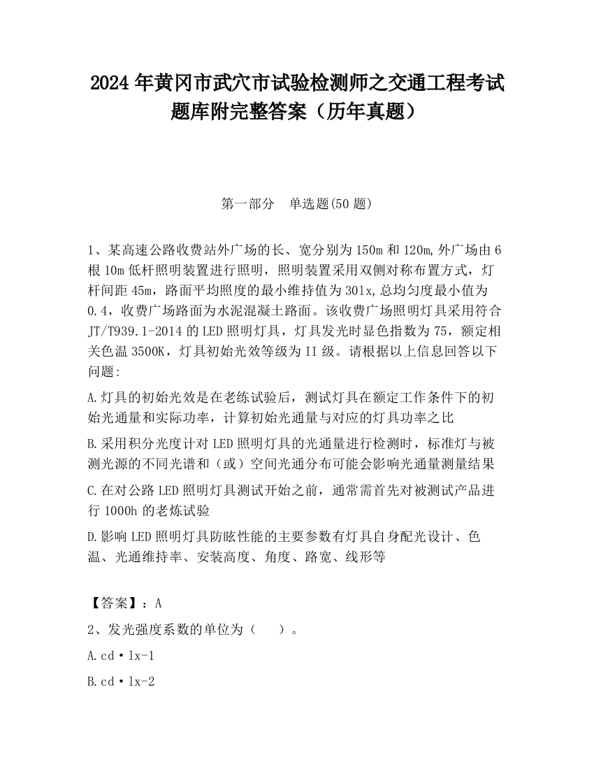 2024年黄冈市武穴市试验检测师之交通工程考试题库附完整答案（历年真题）