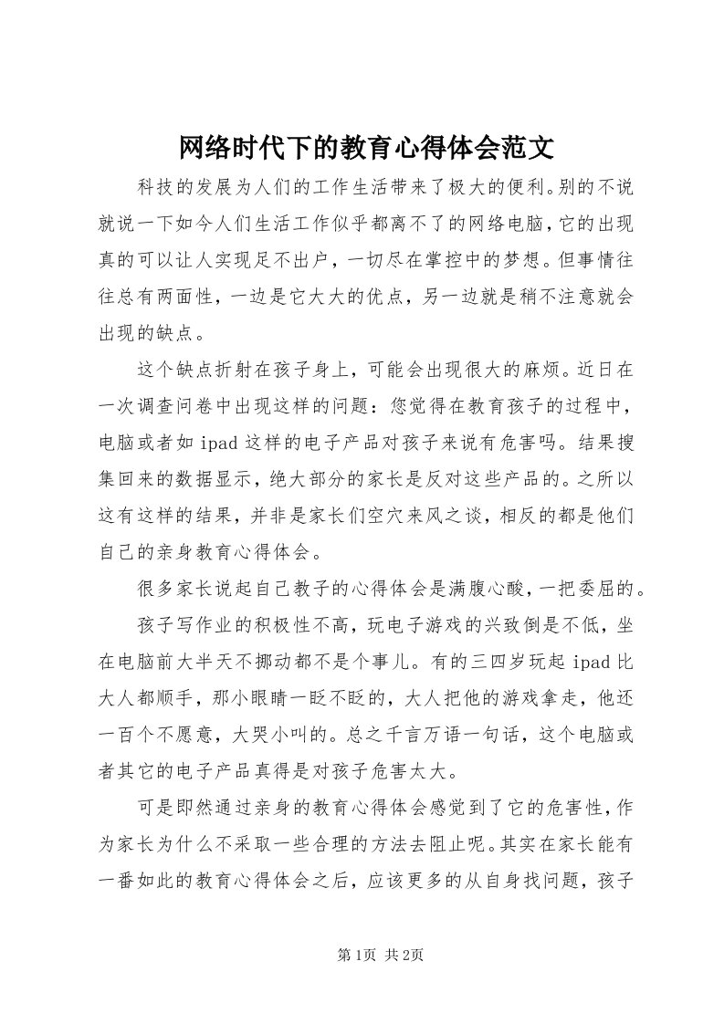 6网络时代下的教育心得体会范文