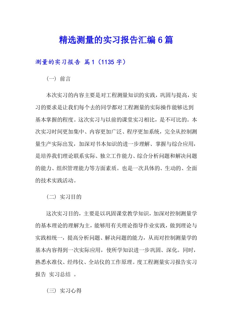 精选测量的实习报告汇编6篇