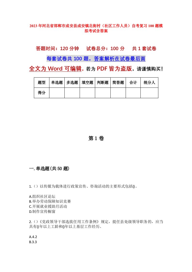 2023年河北省邯郸市成安县成安镇北街村社区工作人员自考复习100题模拟考试含答案