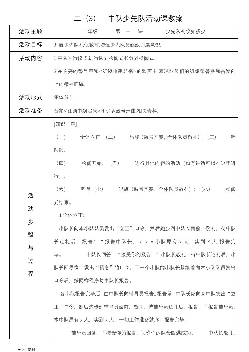 中队少先队活动课教案表格