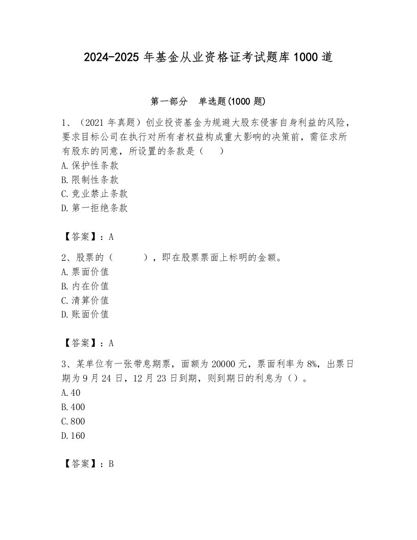 2024-2025年基金从业资格证考试题库1000道及参考答案ab卷