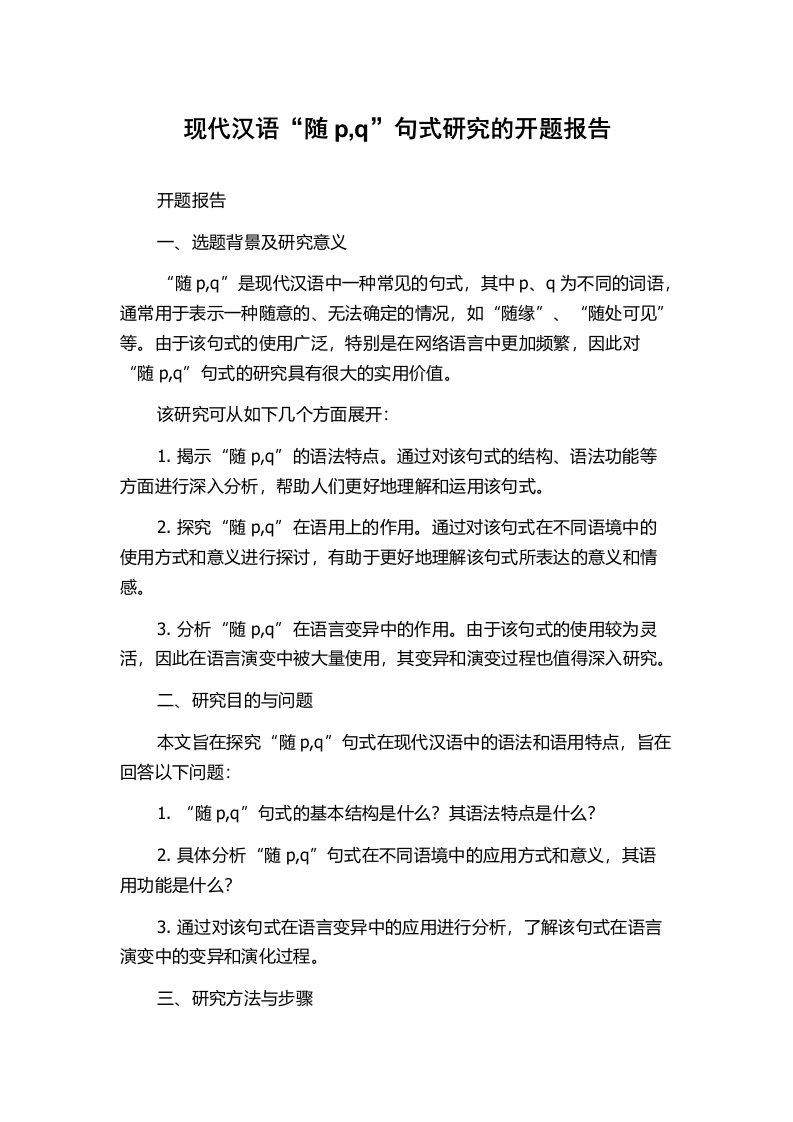 现代汉语“随p,q”句式研究的开题报告