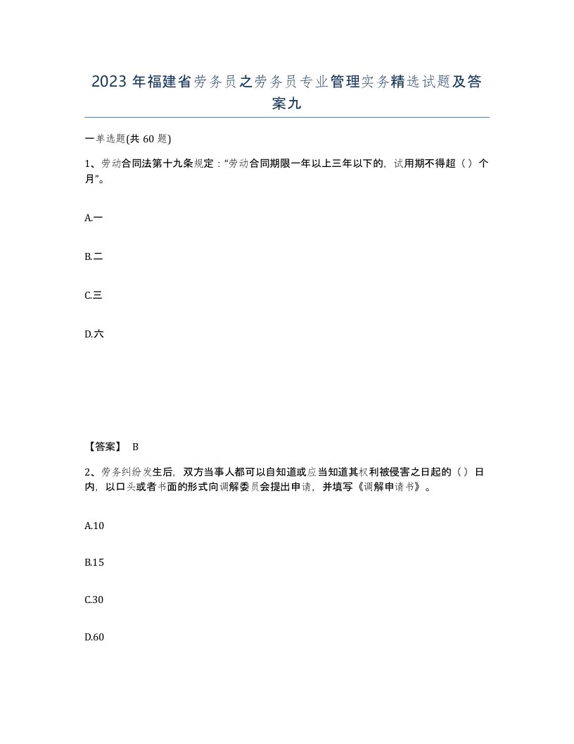 2023年福建省劳务员之劳务员专业管理实务试题及答案九