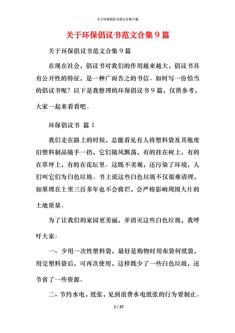 精编关于环保倡议书范文合集9篇