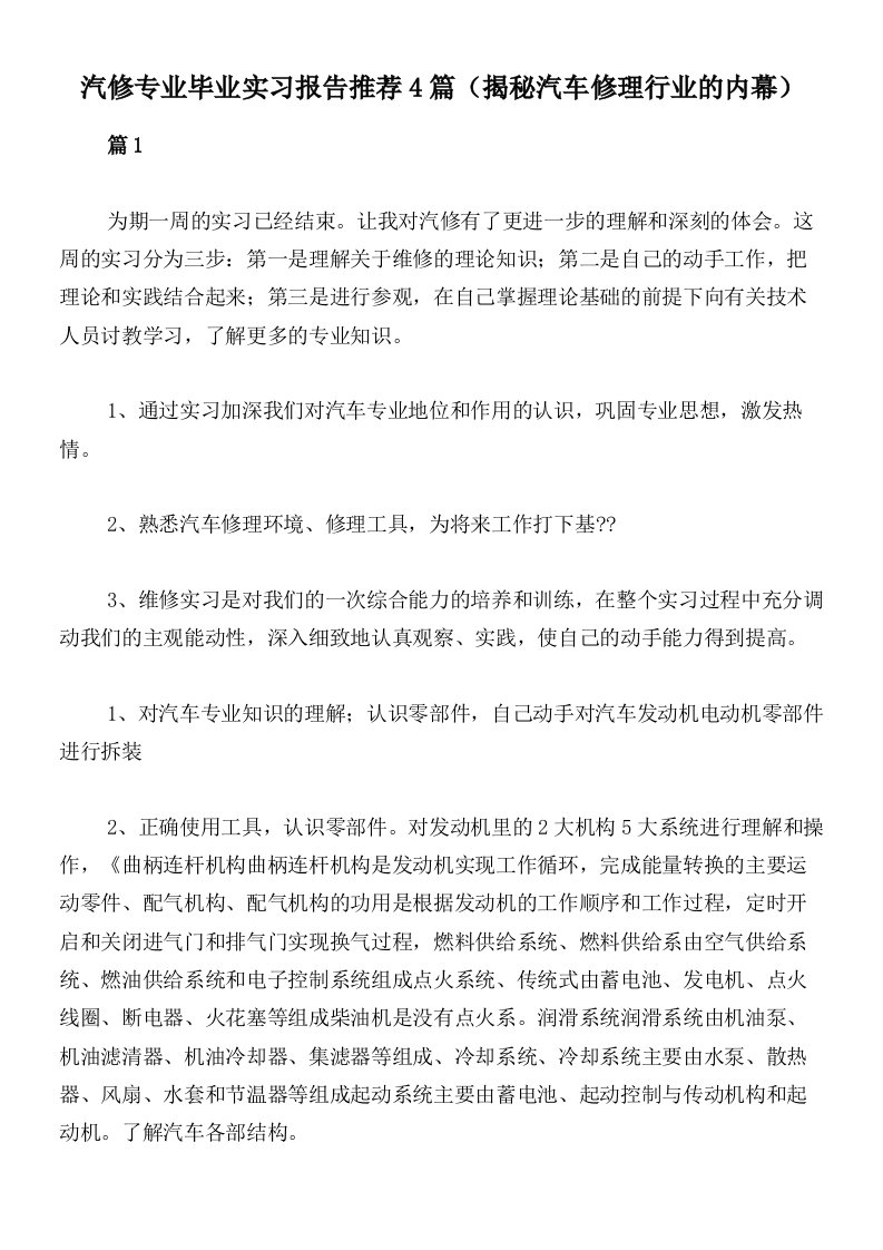 汽修专业毕业实习报告推荐4篇（揭秘汽车修理行业的内幕）