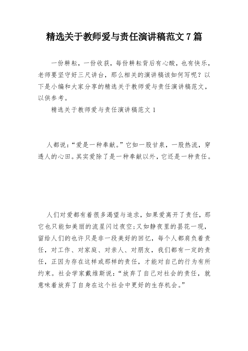 精选关于教师爱与责任演讲稿范文7篇