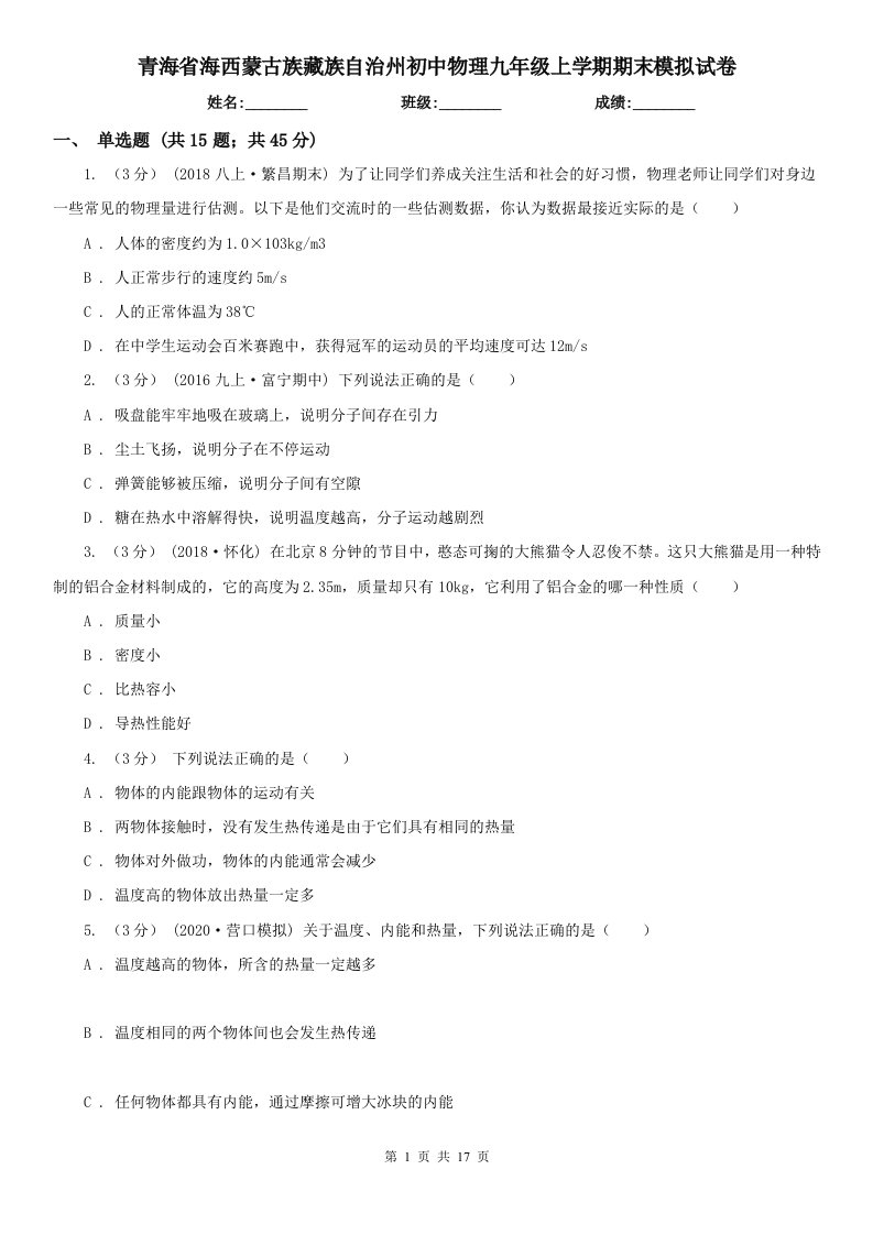 青海省海西蒙古族藏族自治州初中物理九年级上学期期末模拟试卷