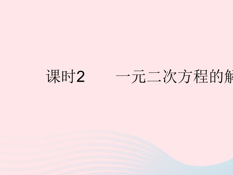 2022九年级数学上册第二章一元二次方程1认识一元二次方程课时2一元二次方程的解作业课件新版北师大版