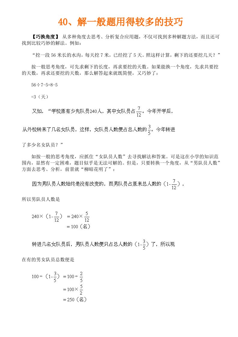 六年级奥数40、解一般题用得较多的技巧