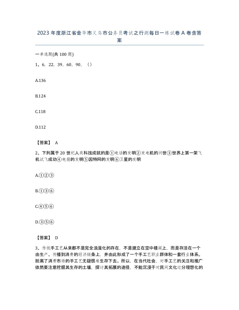 2023年度浙江省金华市义乌市公务员考试之行测每日一练试卷A卷含答案