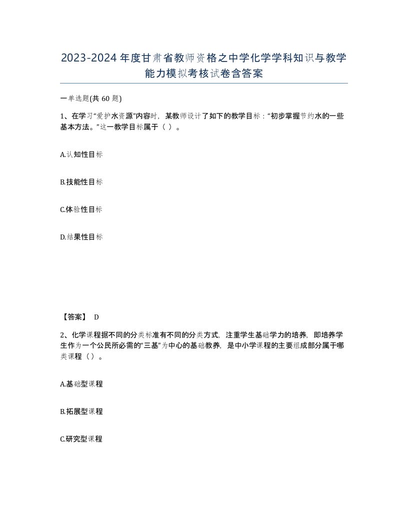 2023-2024年度甘肃省教师资格之中学化学学科知识与教学能力模拟考核试卷含答案