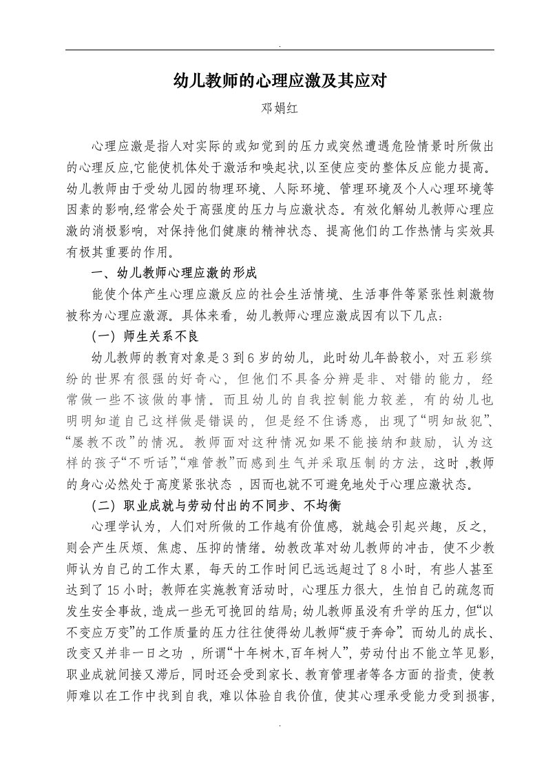 幼儿教师的心理应激及其应对