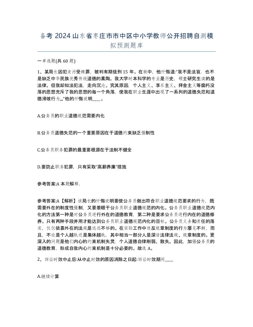 备考2024山东省枣庄市市中区中小学教师公开招聘自测模拟预测题库