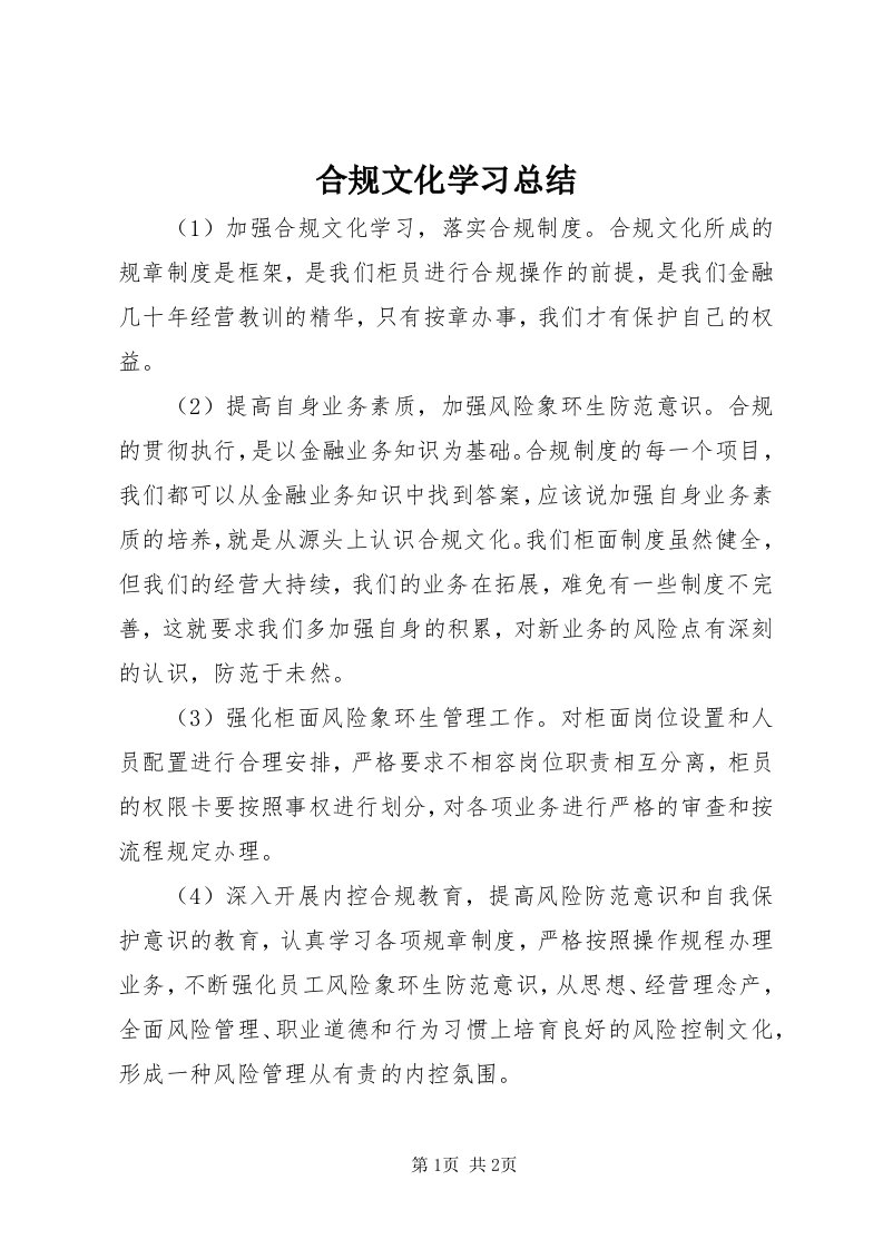 3合规文化学习总结