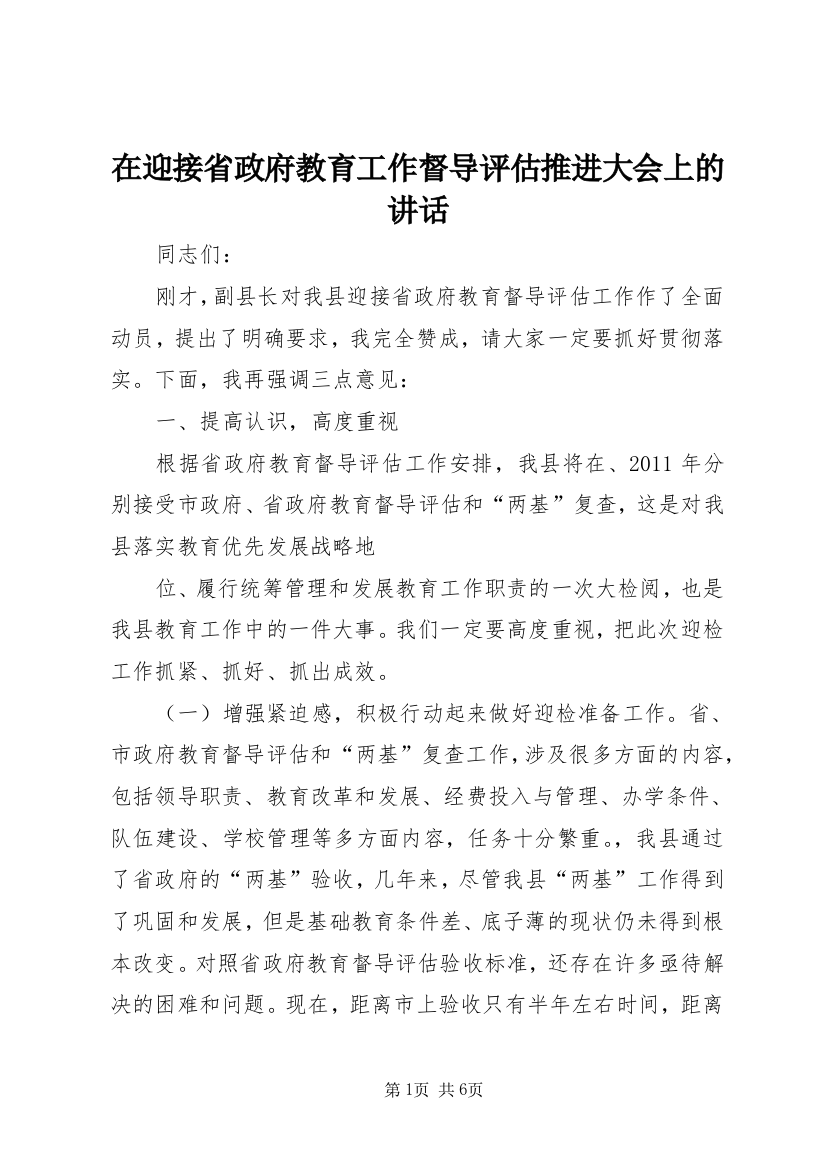 在迎接省政府教育工作督导评估推进大会上的讲话