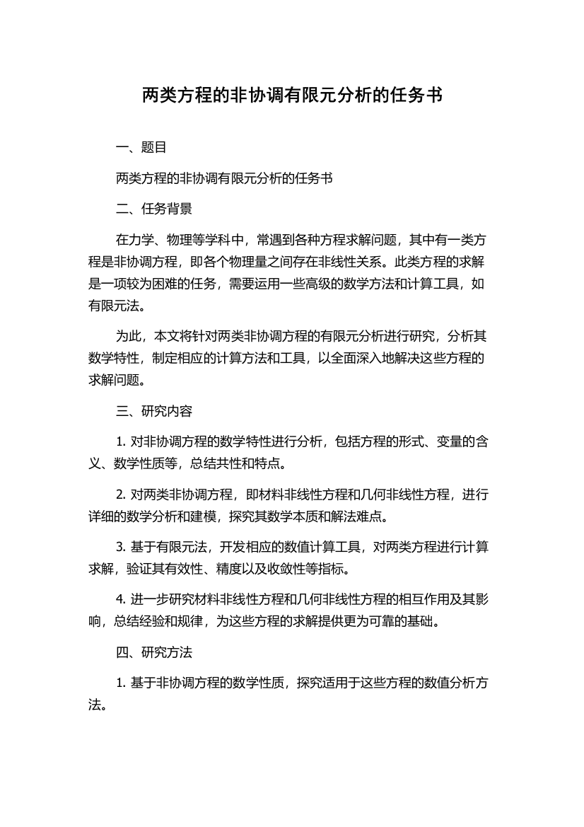 两类方程的非协调有限元分析的任务书