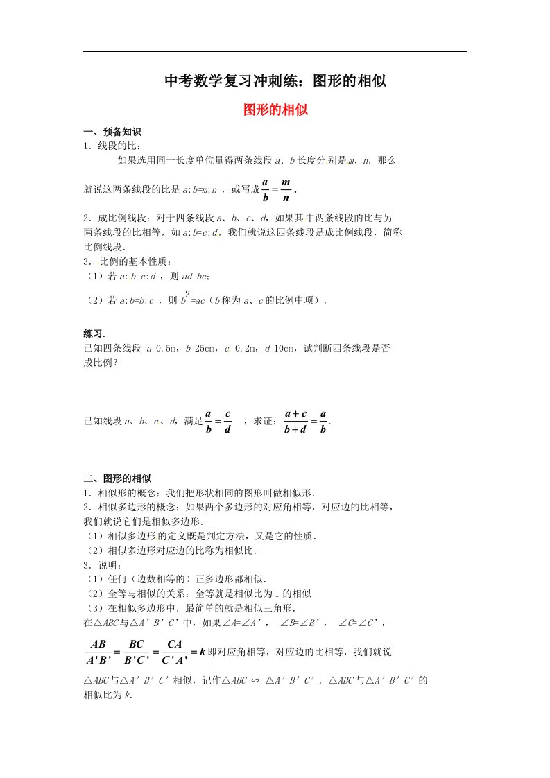 中考数学复习冲刺练图形的相似