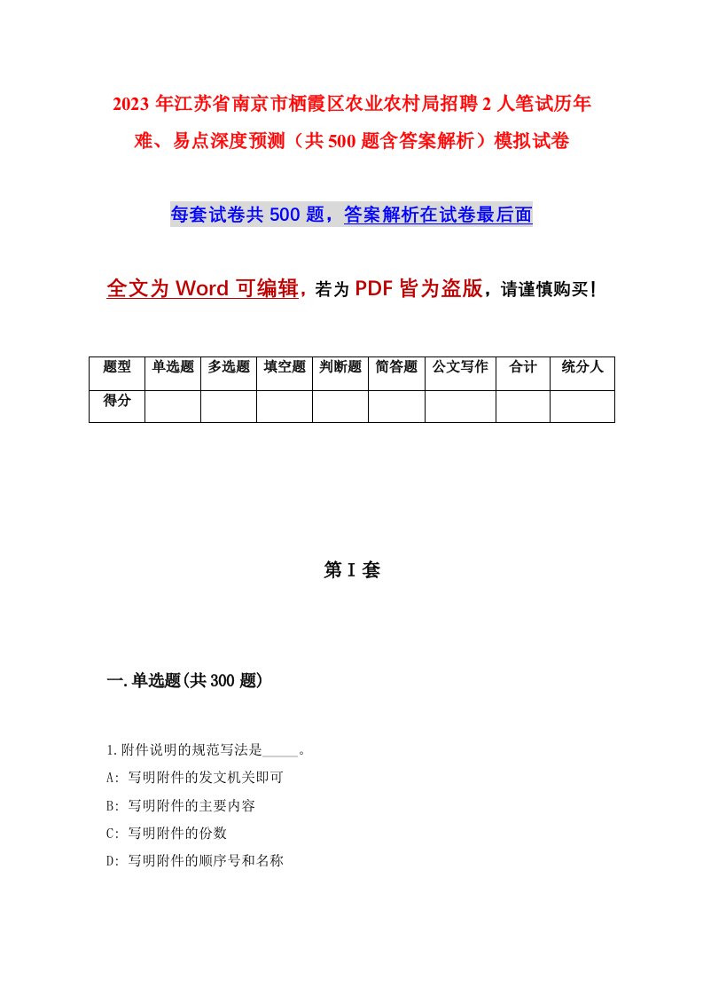 2023年江苏省南京市栖霞区农业农村局招聘2人笔试历年难易点深度预测共500题含答案解析模拟试卷