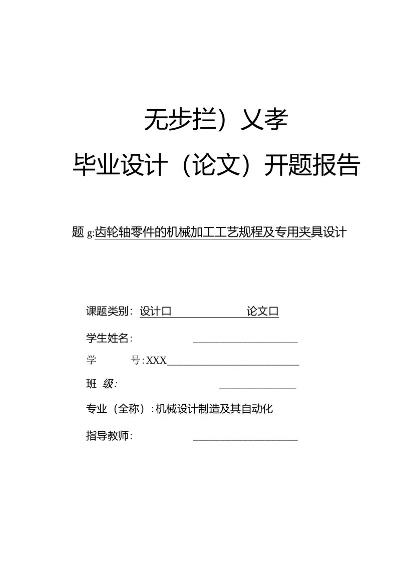 开题报告-齿轮轴零件的机械加工工艺规程及夹具设计