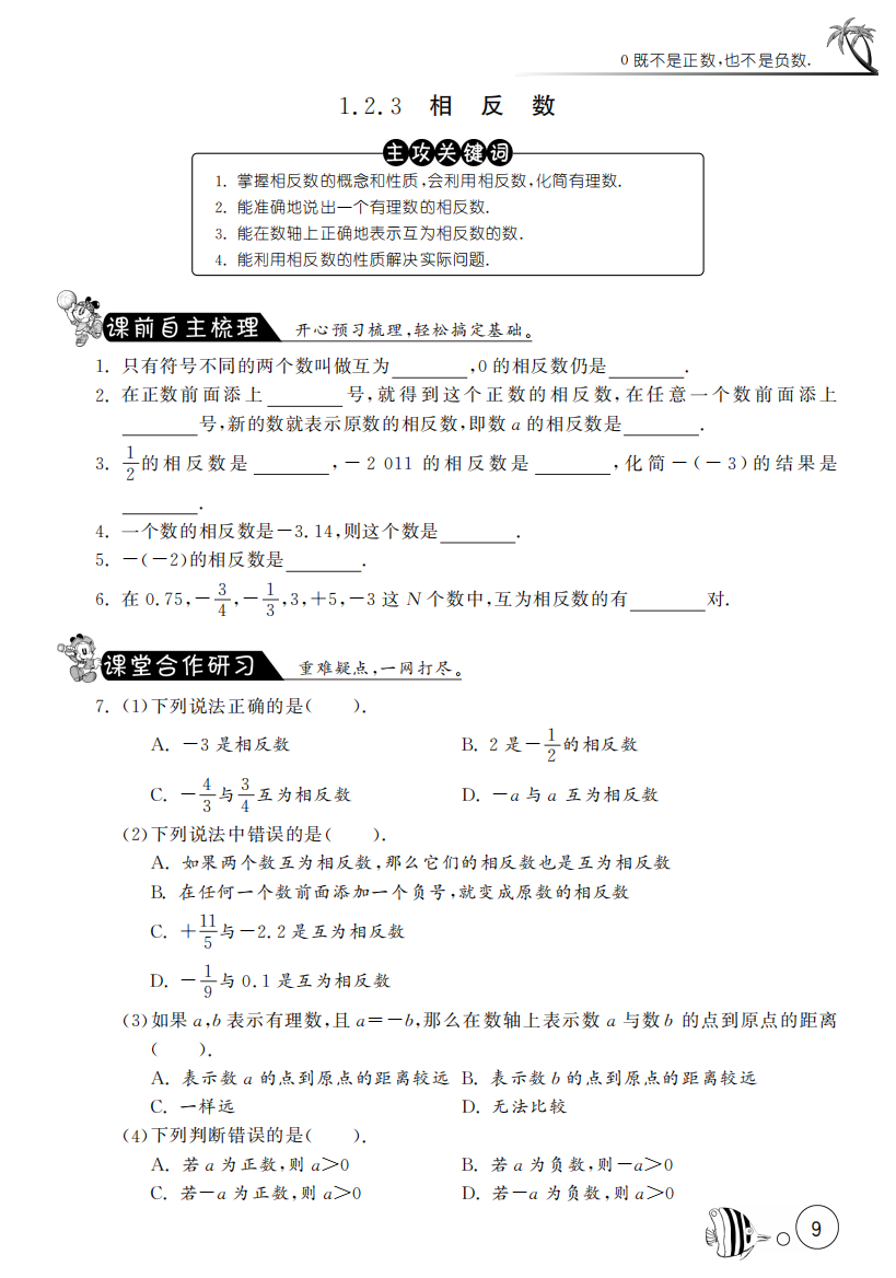 【小学中学教育精选】1.2.3相反数【课文同步练习】含答案(pdf版)