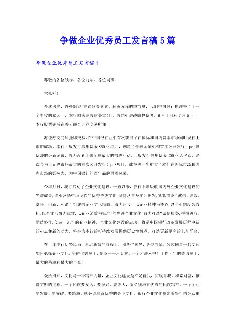 争做企业优秀员工发言稿5篇